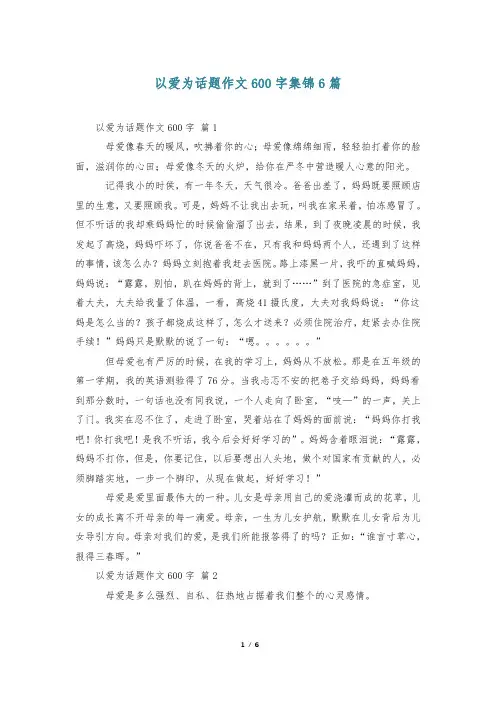 以爱为话题作文600字集锦6篇