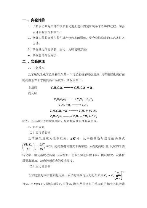 乙苯脱氢制苯乙烯实验