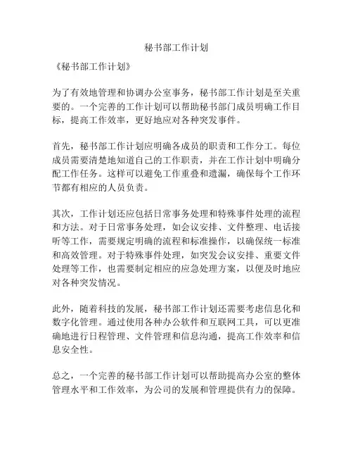 秘书部工作计划