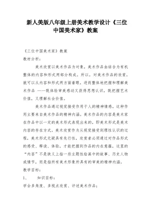 新人美版八年级上册美术教学设计《三位中国美术家》教案