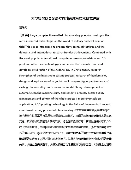 大型复杂钛合金薄壁件精铸成形技术研究进展