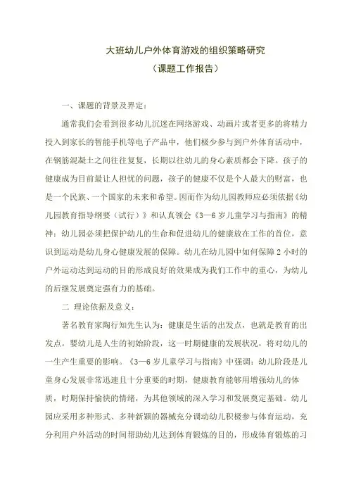大班幼儿户外体育游戏的组织策略研究结题报告