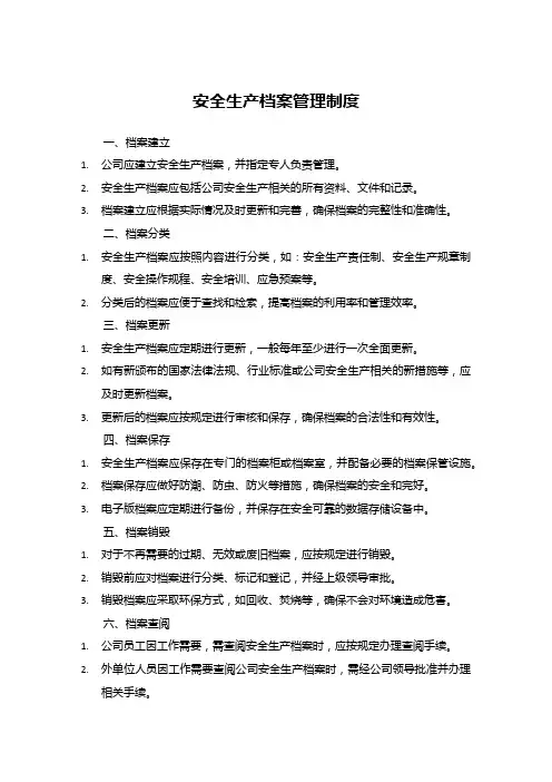 安全生产档案管理制度