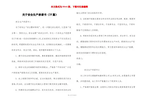 关于安全生产承诺书（10篇）