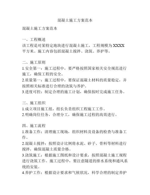 混凝土施工方案范本