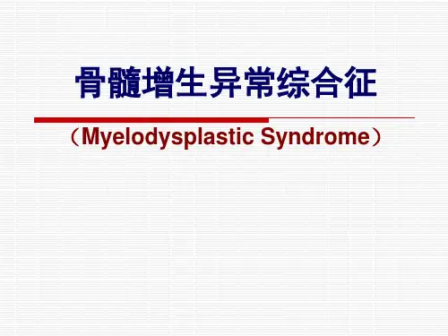 MDS骨髓增生异常综合征 内科学课件