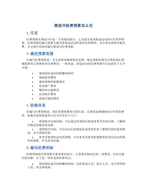 策划书经费预算怎么写
