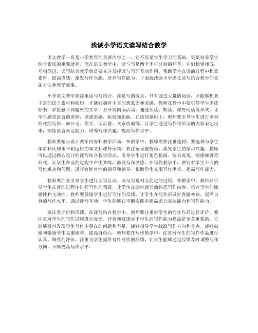 浅谈小学语文读写结合教学