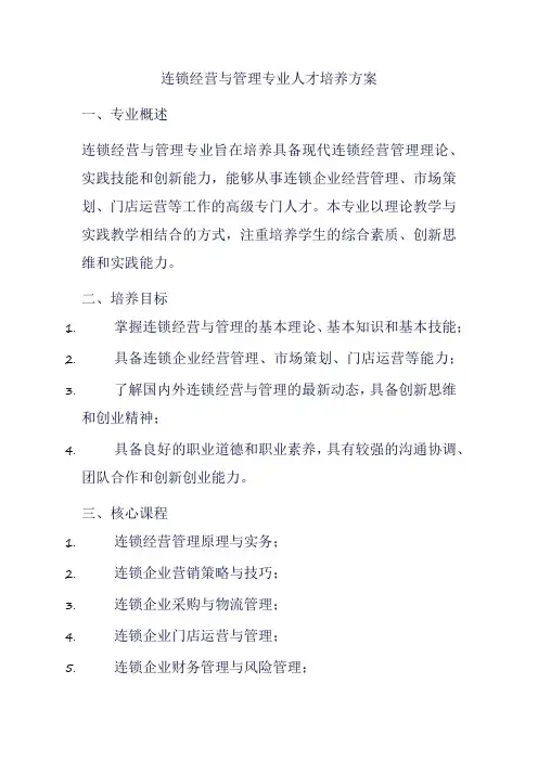 连锁经营与管理专业人才培养方案