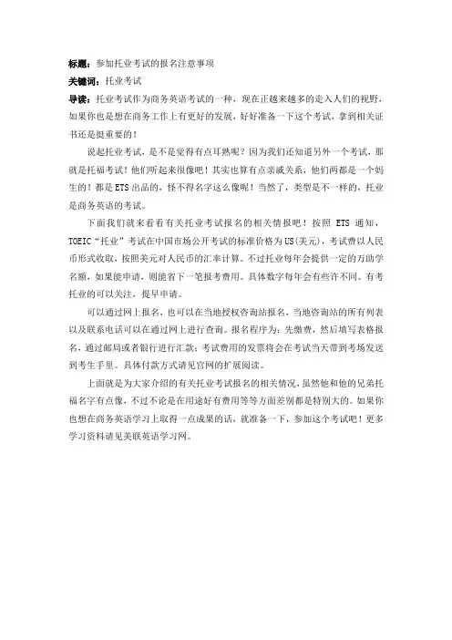 参加托业考试的报名注意事项