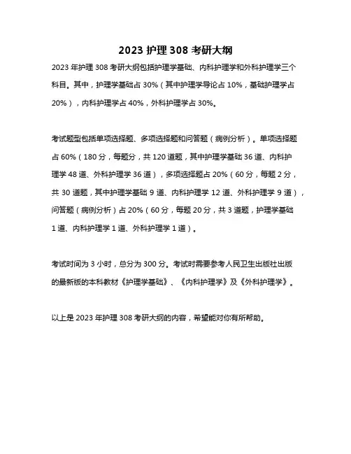 2023护理308考研大纲