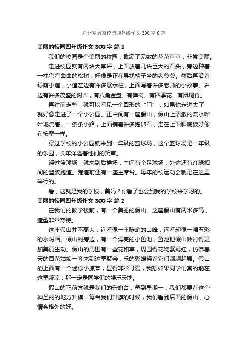关于美丽的校园四年级作文300字6篇