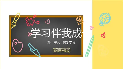 (部编版)道德与法治《学习伴我成长》PPT公开课课件1