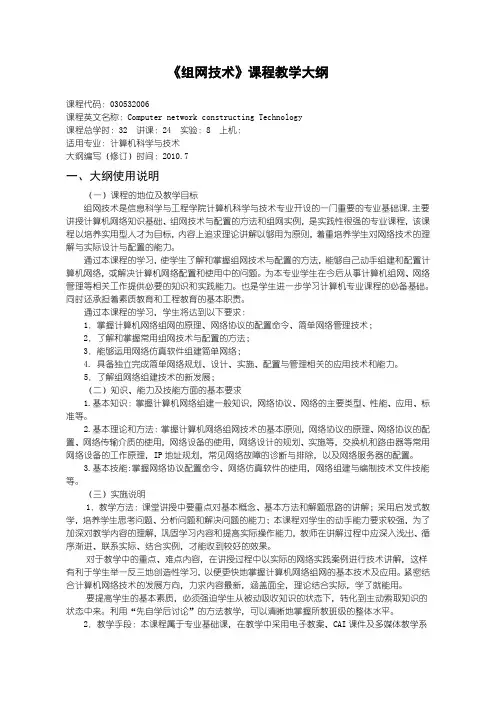 2010版030532006组网技术教学大纲