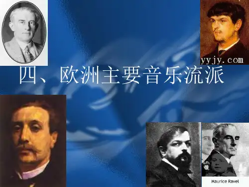 欧洲主要音乐流派