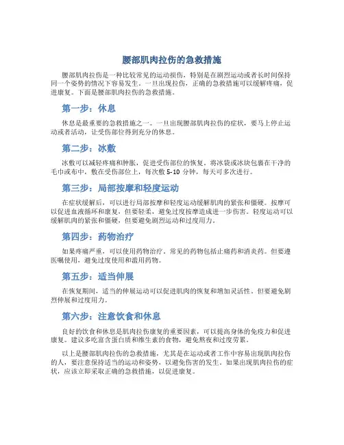 腰部肌肉拉伤的急救措施
