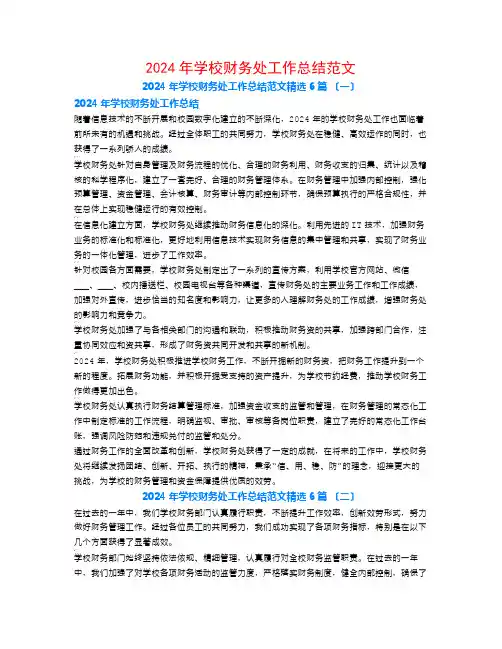 2024年学校财务处工作总结范文6篇