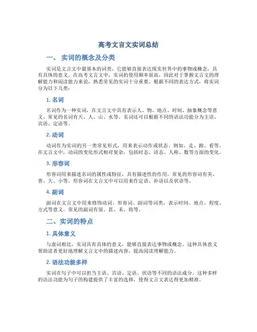 高考文言文实词总结