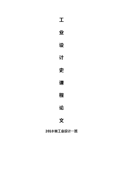 工业设计史课程论文