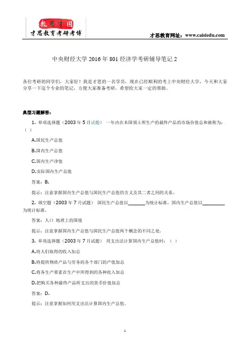 中央财经大学2016年801经济学考研辅导笔记2