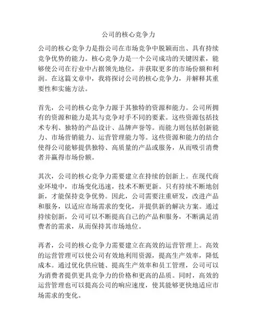 公司的核心竞争力