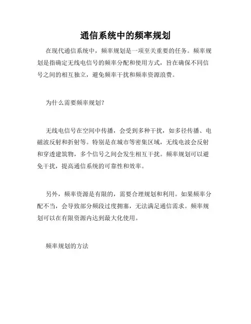 通信系统中的频率规划
