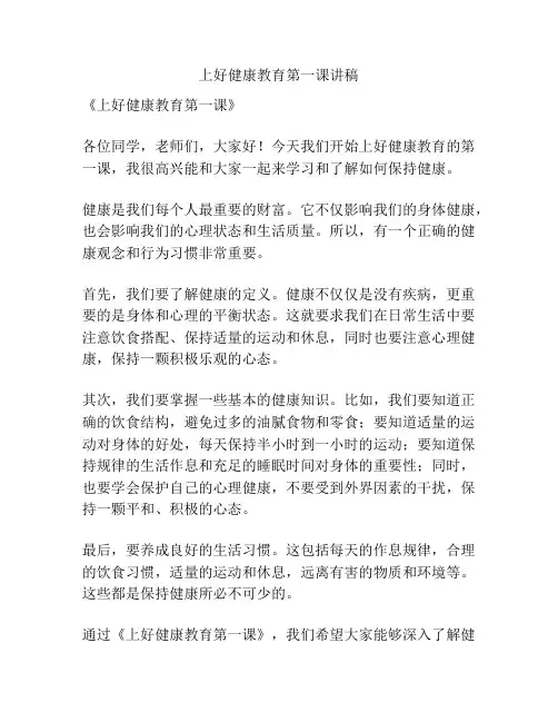 上好健康教育第一课讲稿