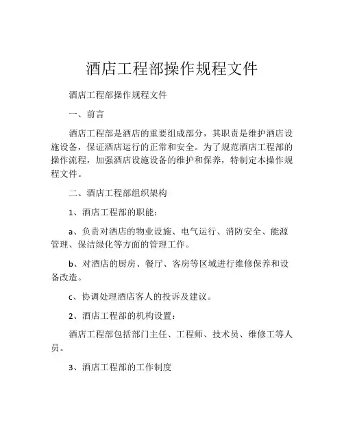 酒店工程部操作规程文件