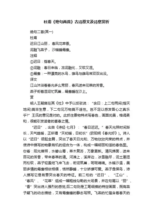 杜甫《绝句两首》古诗原文及诗意赏析