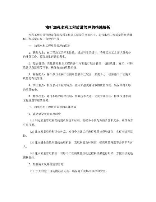 浅析加强水利工程质量管理的措施解析
