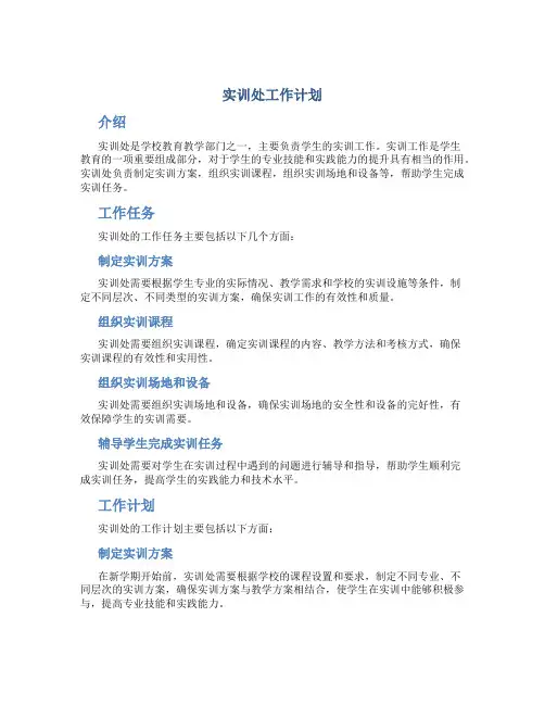 实训处工作计划