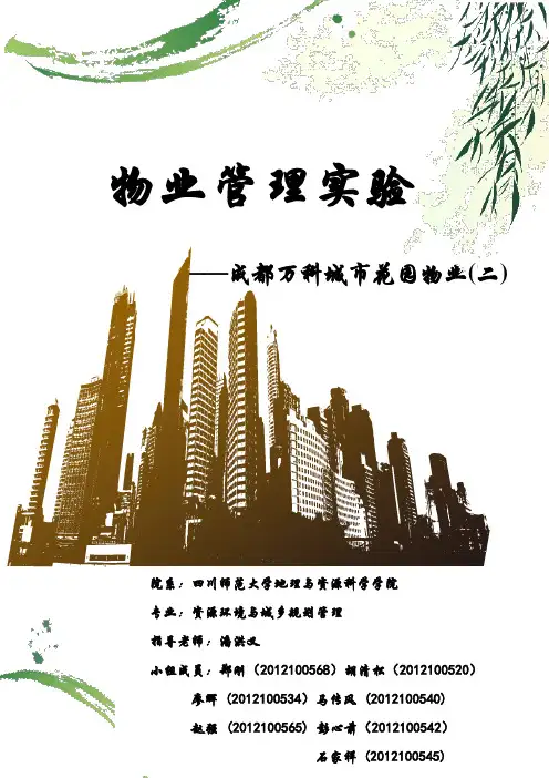 物业管理实验—成都万科城市花园的物业管理