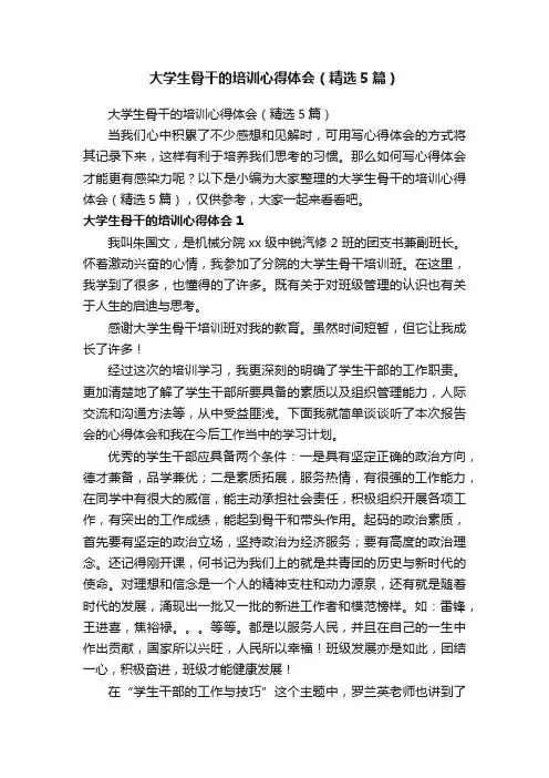 大学生骨干的培训心得体会（精选5篇）
