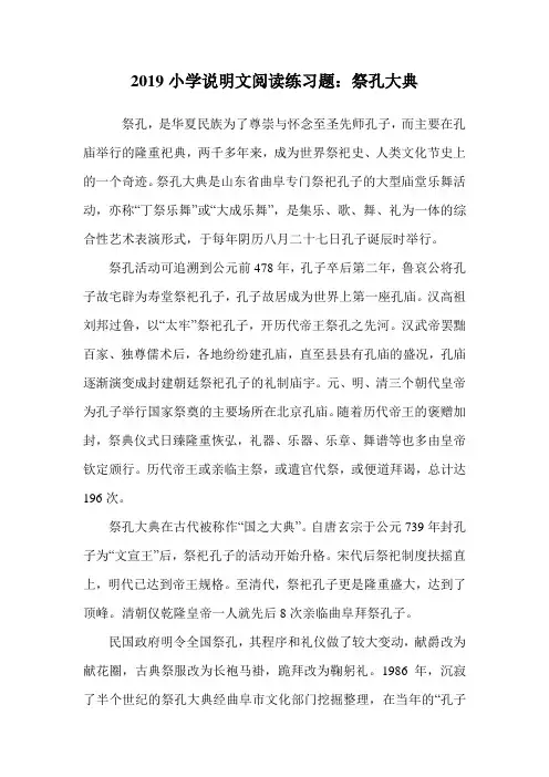 2019小学说明文阅读练习题：祭孔大典.doc