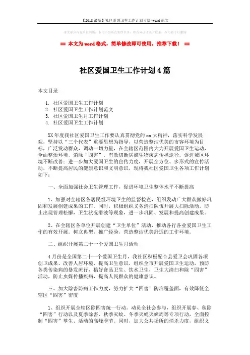 【2018最新】社区爱国卫生工作计划4篇-word范文 (6页)