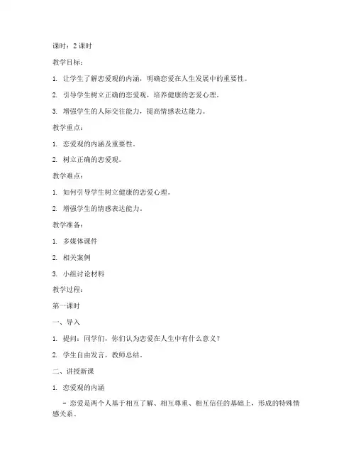 思政课大学生恋爱观教案