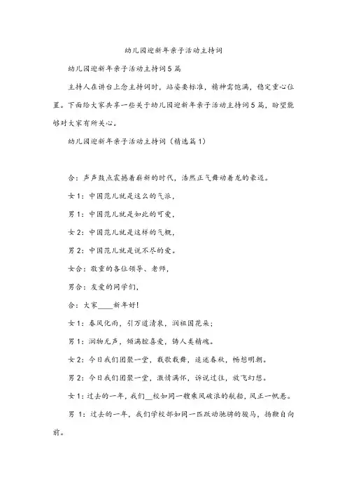 幼儿园迎新年亲子活动主持词