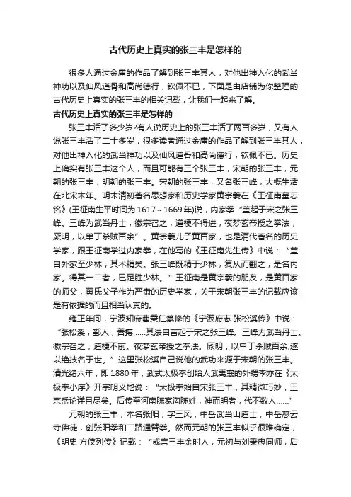 古代历史上真实的张三丰是怎样的