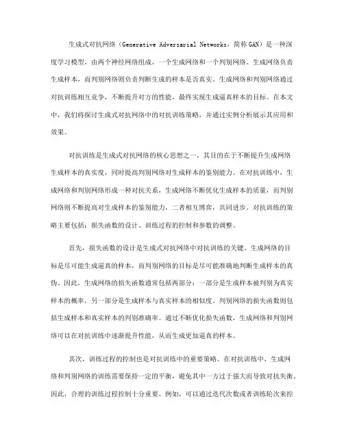 生成式对抗网络中的对抗训练策略与实例分析(Ⅲ)