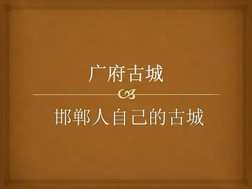 广府古城