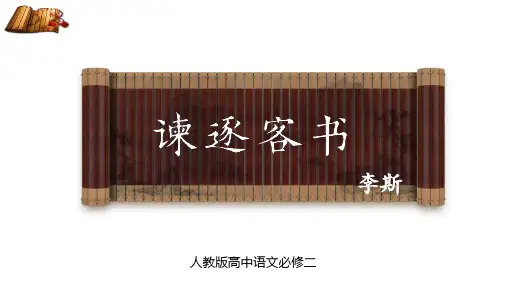 人教版高中语文必修二《谏逐客书》PPT课件