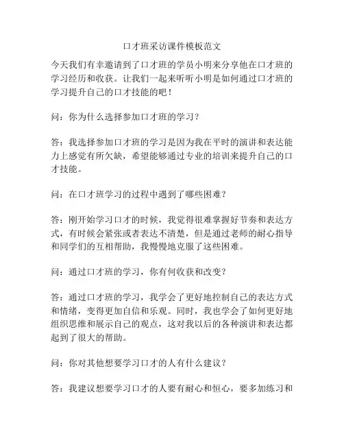 口才班采访课件模板范文