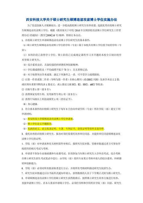 西安科技大学关于硕士研究生硕博连读攻读博士学位实施办法
