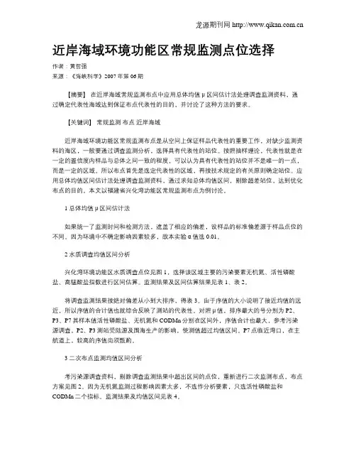 近岸海域环境功能区常规监测点位选择