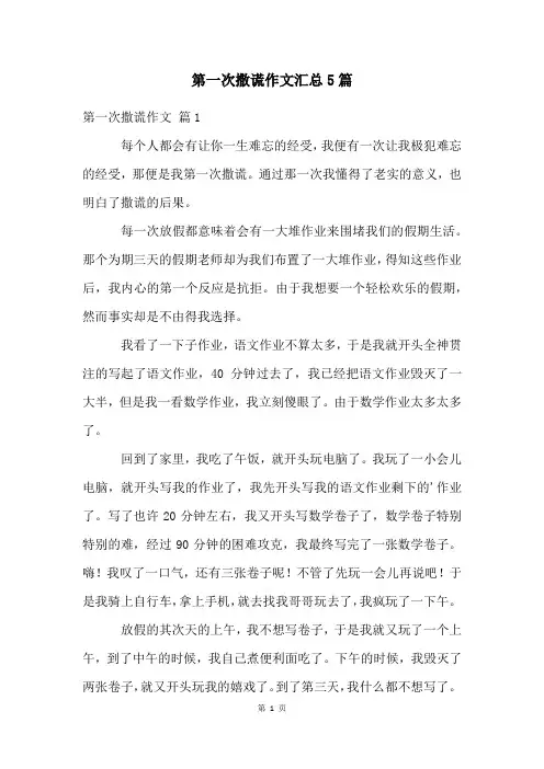 第一次撒谎作文汇总5篇
