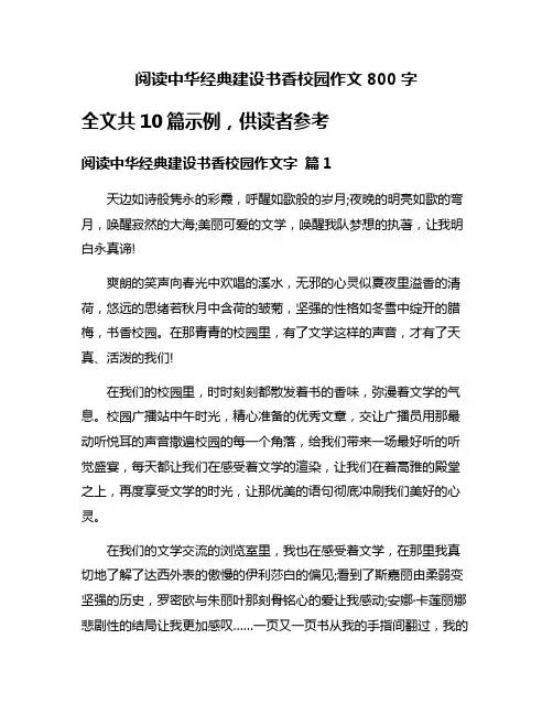 阅读中华经典建设书香校园作文800字