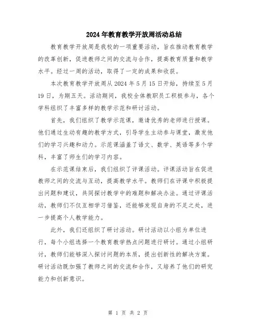 2024年教育教学开放周活动总结