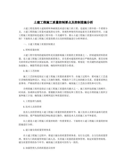 土建工程施工质量控制要点及控制措施分析
