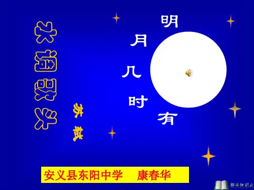 《水调歌头·明月几时有》ppt课件(24页)