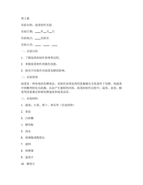 泡菜实验报告单(3篇)